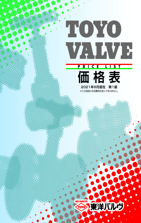 価格表 参考資料 東洋バルヴ株式会社